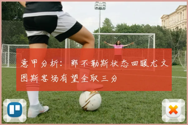 意甲分析：那不勒斯状态回暖尤文图斯客场有望全取三分