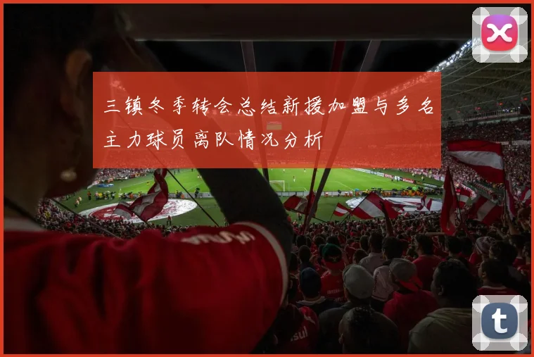 三镇冬季转会总结新援加盟与多名主力球员离队情况分析