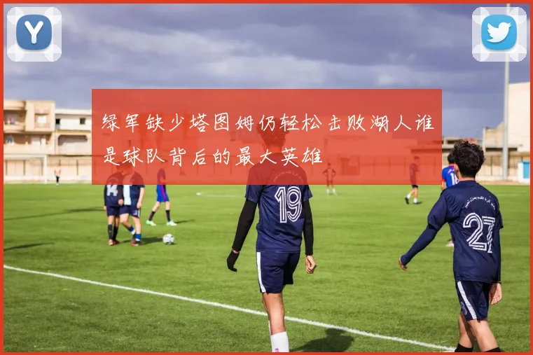 绿军缺少塔图姆仍轻松击败湖人谁是球队背后的最大英雄